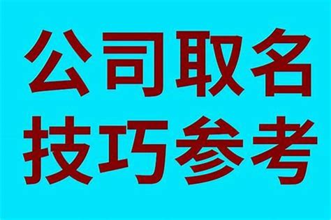 如何取公司名|3种方法来为你的公司取名